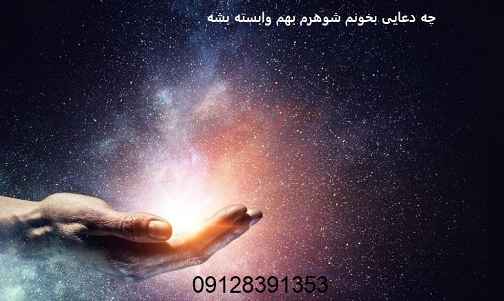 چه دعایی بخونم شوهرم بهم وابسته بشه