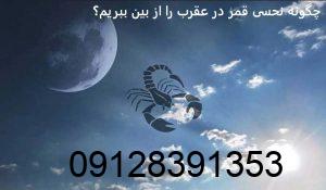 چگونه نحسی قمر در عقرب را از بین ببریم؟ چگونه نحسی قمر در عقرب را از بین ببریم