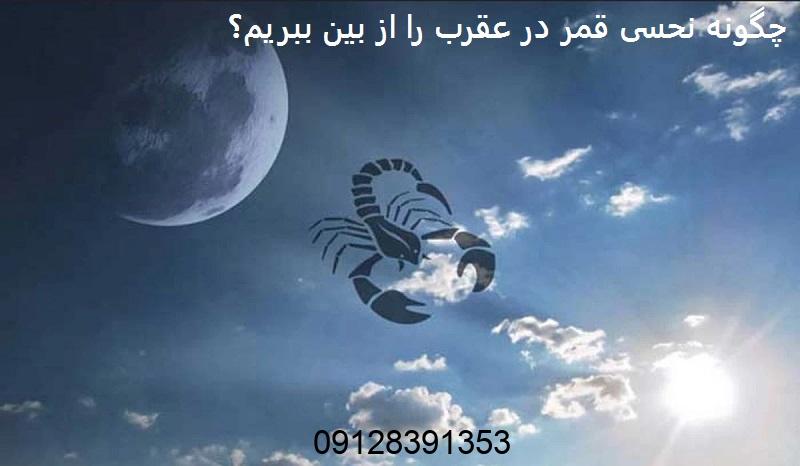 چگونه نحسی قمر در عقرب را از بین ببریم؟ چگونه نحسی قمر در عقرب را از بین ببریم