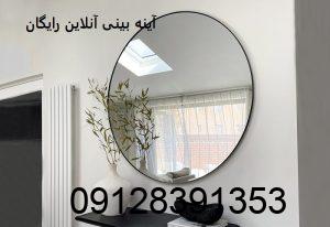 آینه بینی آنلاین رایگان آینه بینی آنلاین رایگان