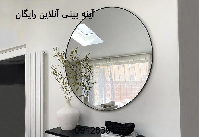 آینه بینی آنلاین رایگان