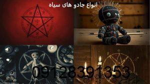 انواع جادو های سیاه