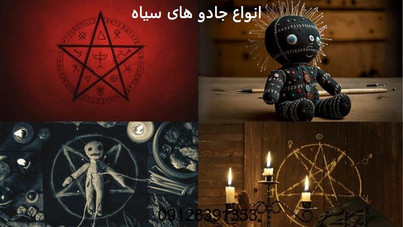 انواع جادو های سیاه انواع جادو های سیاه