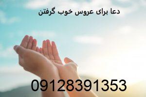 دعا برای عروس خوب گرفتن