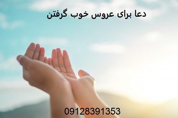 دعا برای عروس خوب گرفتن دعا برای عروس خوب گرفتن