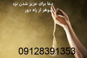 دعا برای عزیز شدن نزد شوهر از راه دور