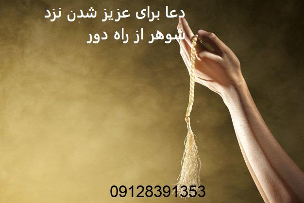 دعا برای عزیز شدن نزد شوهر از راه دور