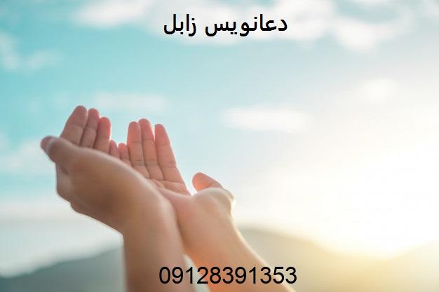 دعانویس زابل