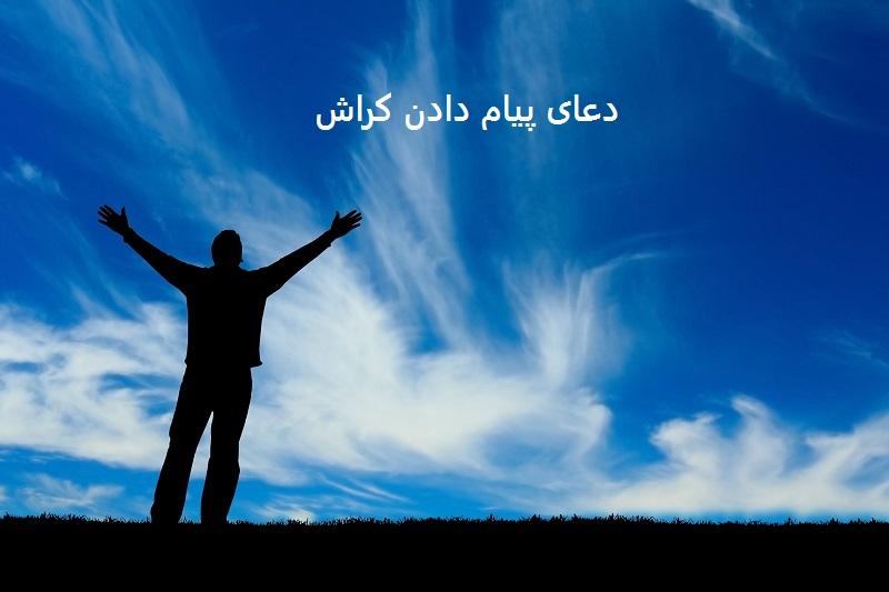 دعای پیام دادن کراش