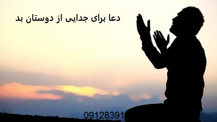 دعا برای جدایی از دوستان بد دعا برای جدایی از دوستان بد