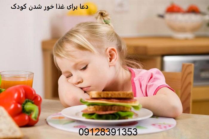 دعا برای غذا خور شدن کودک دعا برای غذا خور شدن کودک