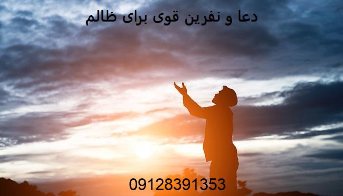 دعا و نفرین قوی برای ظالم