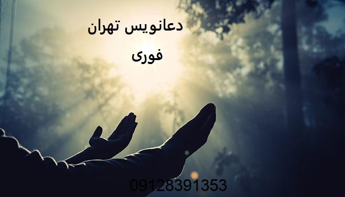 شماره دعانویس خوب در تهران