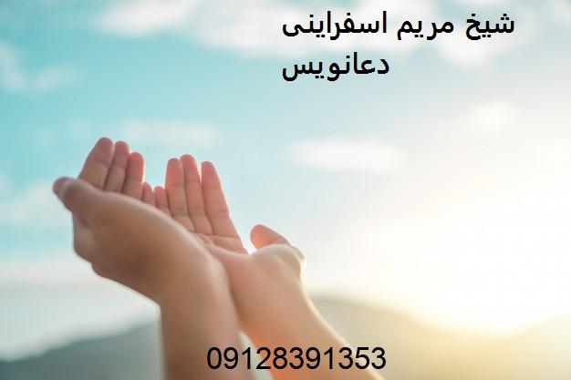 شیخ مریم اسفراینی دعانویس شیخ مریم اسفراینی دعانویس