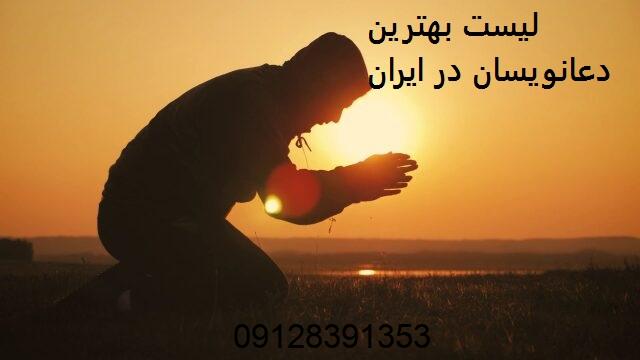 لیست بهترین دعانویسان در ایران لیست بهترین دعانویسان در ایران