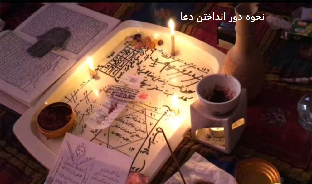 نحوه دور انداختن دعا