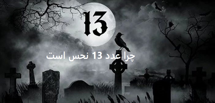 چرا عدد ۱۳ برای ایرانیان نحس است؟ چرا عدد 13 نحس است