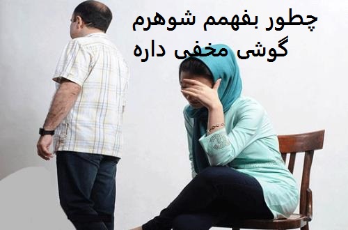 چطور بفهمم شوهرم گوشی مخفی داره