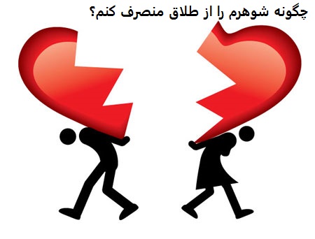 چگونه شوهرم را از طلاق منصرف کنم؟ چگونه شوهرم را از طلاق منصرف کنم