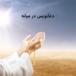 دعانویس در میانه دعانویس در میانه