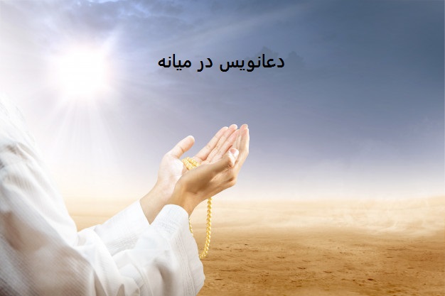دعانویس در میانه