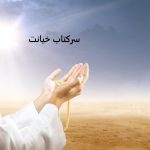 سرکتاب خیانت سرکتاب خیانت