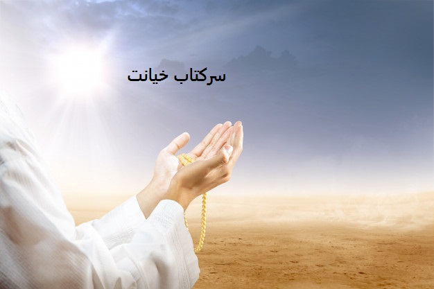 سرکتاب خیانت