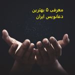معرفی ۵ بهترین دعانویس ایران معرفی ۵ بهترین دعانویس ایران