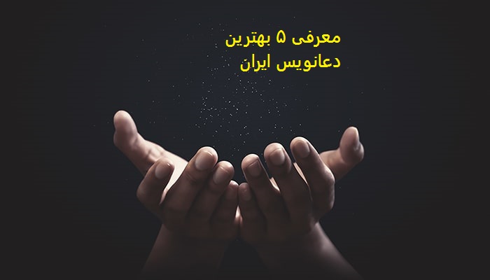 معرفی ۵ بهترین دعانویس ایران